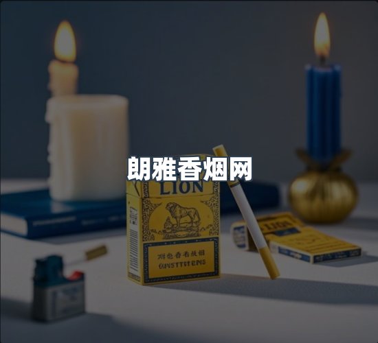 关于朗雅香烟网